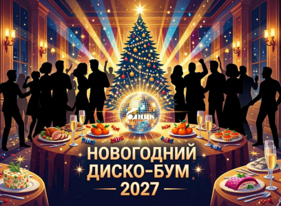 Санаторий Родник: Новогодний Диско-Бум 2027