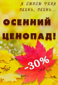 Осенний ценопад!, фото