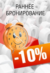 Раннее бронирование!, фото