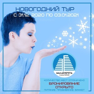 Новый год в Малой бухте!, фото