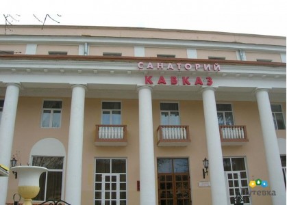 Санаторий Кавказ, фото 1