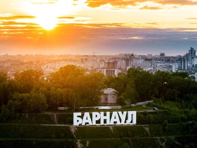 Первое знакомство с Барнаулом